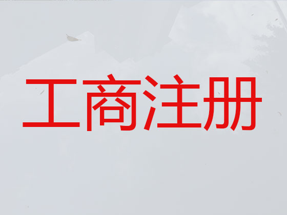 铜陵公司个体工商户注册注销代办